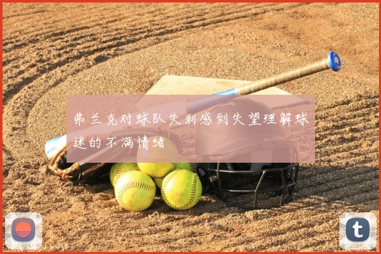 弗兰克对球队失利感到失望理解球迷的不满情绪