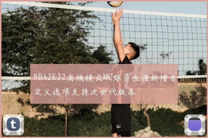NBA2K22离线模式MC球员生涯新增自定义选项支持次世代版本
