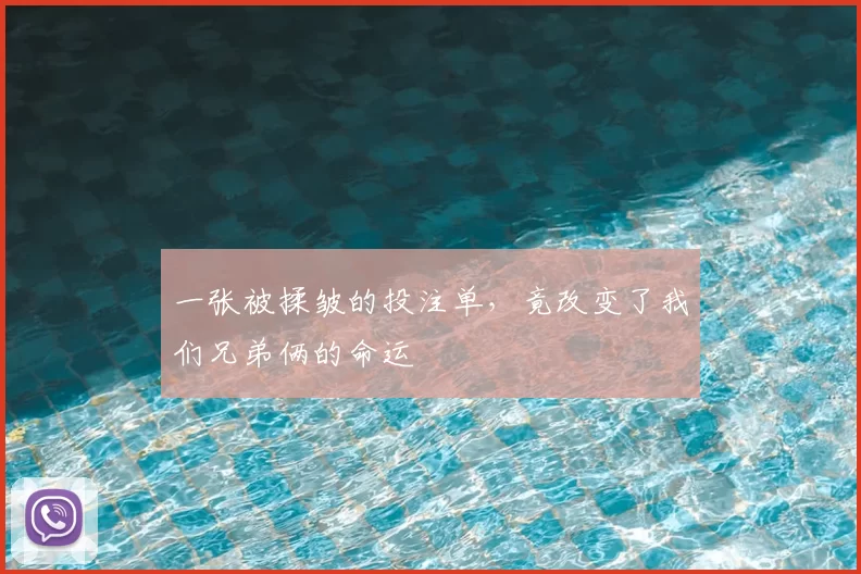 一张被揉皱的投注单,竟改变了我们兄弟俩的命运