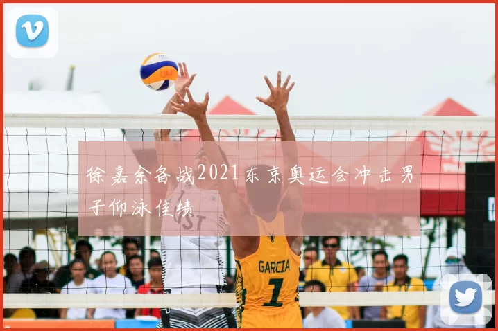 徐嘉余备战2021东京奥运会冲击男子仰泳佳绩