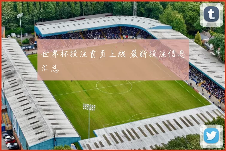 世界杯投注首页上线 最新投注信息汇总