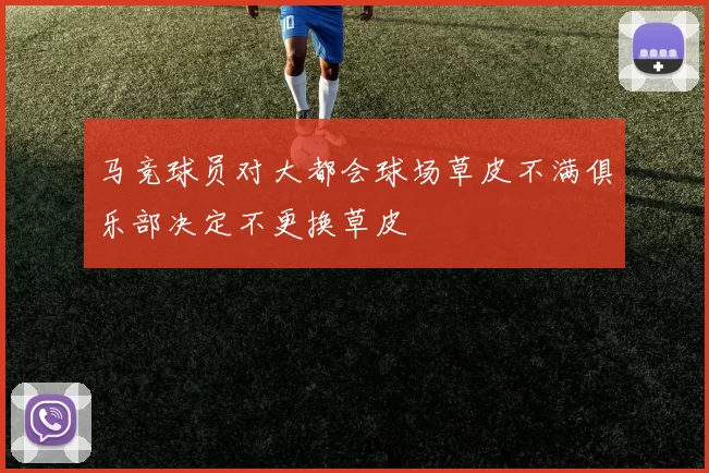马竞球员对大都会球场草皮不满俱乐部决定不更换草皮